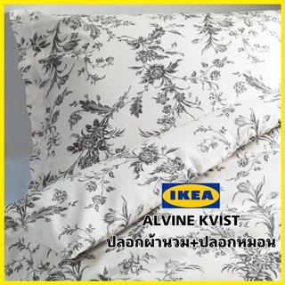 🇸🇪IKEA แท้🇸🇪 ALVINE KVIST ปลอกผ้านวม+ปลอกหมอน ผ้าฝ้ายนุ่มเย็นสบาย ทอละเอียด182เส้นด้าย