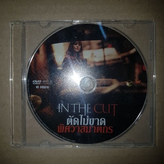 IN THE CUT ตัดไม่ขาด พิศวาสฆาตกร #DVD