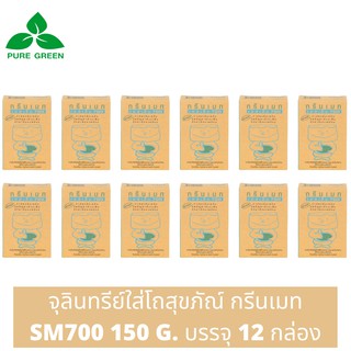 Greenmate กรีนเมท SM700 จุลินทรีย์ขจัดปัญหาส้วมเต็ม ขนาด 150 กรัม บรรจุ 12 กล่อง