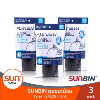 ถุงขยะม้วน ขนาด (M) จำนวน (3 แพ็ค) ถุงขยะรีไซเคิลรักษ์โลก (Recycle) 100% | SUNBIN