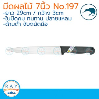 kiwi มีดผลไม้ ปลายแหลม ด้ามดำ 7 นิ้ว ตรากีวี 197 มีดแล่เนื้อ มีดทำครัว