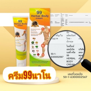 99Herbal.Body.Cream.ครีมนวด99นาโน.จากสมุนไพร9ชนิด.ดูแล.กล้ามเนื้อ.ข้อ.เข่า.ไหล่.เอ็น.ของแท้100%