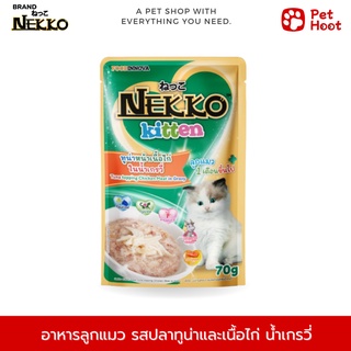 Nekko Kitten เน็กโกะ อาหารเปียกสำหรับลูกแมว  รสปลาทูน่าและเนื้อไก่น้ำเกรวี่ (70 g.)