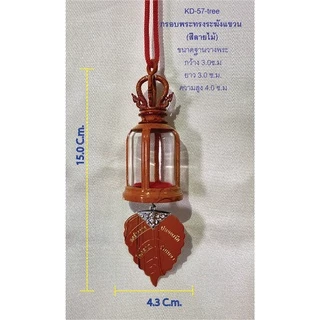 กรอบพระสำหรับแขวนหน้ารถ ทุกแบบราคาพิเศษเพียง 59บาท!!