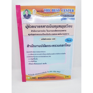 คู่มือเตรียมสอบ สำนักงานปลัดกระทรวงกลาโหม ผู้ช่วยนายทหารเงินทุนหมุนเวียน ตำแหน่ง109 PK2226