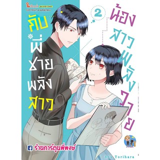 น้องสาวพลังวาย X กับพี่ชายพลังสาว เล่ม 2 แยกเล่ม BL Manga no Imouto x Shoujo Manga no Ani หนังสือ การ์ตูน มังงะ