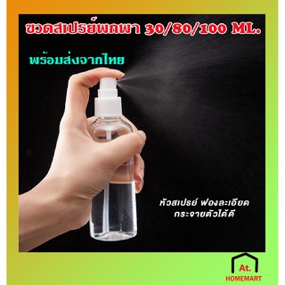 at.homemart พร้อมส่ง ขวดสเปรย์ 30 80 100ML ราคาพิเศษ