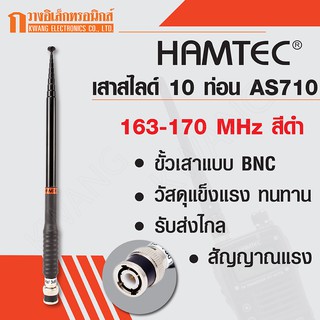 HAMTEC เสาสไลด์ 10 ท่อน เสาวิทยุสื่อสาร AS710 ความถี่ 163-170 MHz สีดำ