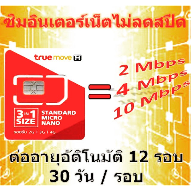 Sim TRUE เล่นเน็ตไม่ลดสปีด