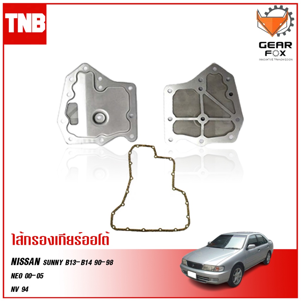 Gearfox กรองเกียร์ ออโต้ Nissan Neo Tiida B13 B14 / กรองเกียร์ ปะเก็นเกียร์ ปะเก็นแครงเกียร์ / 31728-31X01 / 1520003
