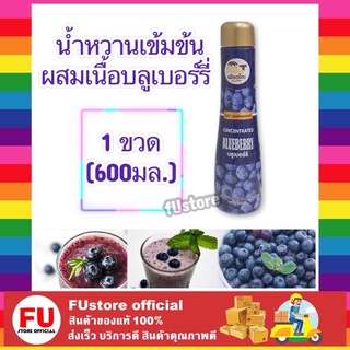 FUstore (600ml) น้ำหวานเข้มข้นผสมเนื้อบลูเบอร์รี่  blueberry เพียวโตะ น้ำเชื่อม น้ำผลไม้ ไซรัป น้ำปั่น สมูทตี้ fruit ชง