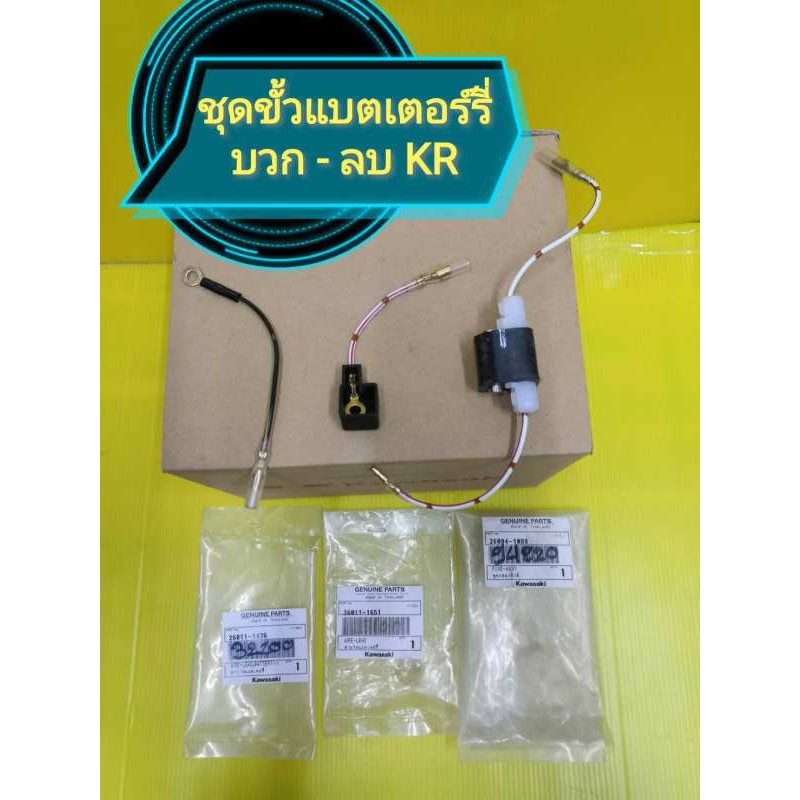 ชุดขั้วแบตเตอร์รี่บวก / ลบ KR แท้เบิกศูนย์KAWASAKI ได้ 3 ชิ้น ส่งฟรี