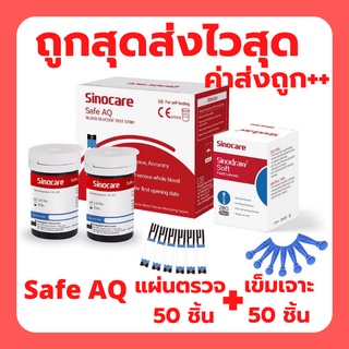 Sinocare รุ่น Safe AQ แผ่นตรวจน้ำตาลในเลือด 50 ชิ้น + เข็มเจาะเลือด 50 ชิ้น