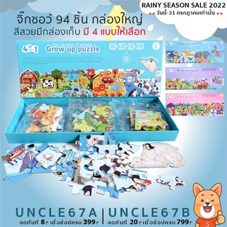 จิ๊กซอว์ 94 ชิ้นสุดน่ารัก(Grow up puzzle) กล่องใหญ่ลายการ์ตูนน่ารัก มี 4 แบบให้เลือก