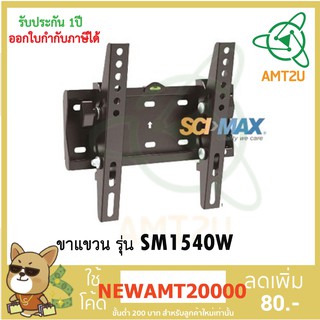 SCIMAX ขาแขวนทีวี SM1540W รองรับ LED/LCD ขนาดจอ 15-40 นิ้ว รองรับน้ำหนักได้มากถึง 30 กิโลกรัม