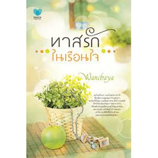 ทาสรักในเรือนใจ / wanchaya (สนพ.ทัช) / มือสอง