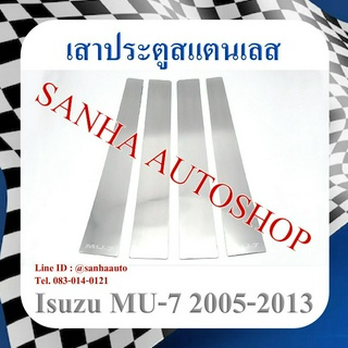 เสาประตูสแตนเลส Isuzu MU-7 ปี 2005,2006,2007,2008,2009,2010,2011,2012