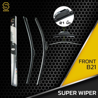ใบปัดน้ำฝนหน้า VOLKSWAGEN PASSAT ปี 1995-1997 - SUPER WIPER - ขวา 21 / ซ้าย 21 นิ้ว frameless