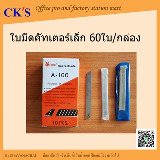 ใบมีดคัตเตอร์เล็ก A-100 (1 กล่อง บรรจุ 60 ใบ) ขนาดใบมีด 9 มม. 45 องศา ใบคัทเตอร์ ใบมีดคัดเตอร์ Spare Blade