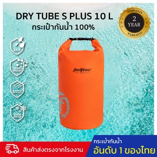 ***PROMOTION*** กระเป๋ากันน้ำ ถุงกันน้ำ  ขนาด 10 ลิตร 2 สายสะพาย FEELFREE DRY TUBE S PLUS 10L