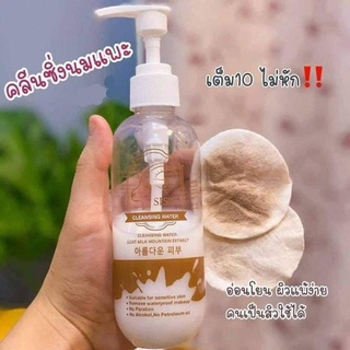 คลีนซิ่งนมแพะ SISS Cleansing Water Goat Milk ทำความสะอาดผิวหน้า ลดสิว หน้านุ่มเด้ง