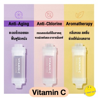 พร้อมส่งในไทย🇹🇭‼️ Vitamin Shower Filter กรองฝักบัวจากเกาหลี กรองคลอรีน มีกลิ่นหอม พร้อมวิตามินซีบำรุงผิว | Go Seoul Mart