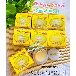 6กล่อง ครีมhappy ของแท้👍แฮปปี้ ไข่มุกผสมบัวหิมะผสมน้ำนมข้าว ขนาด5กรัม