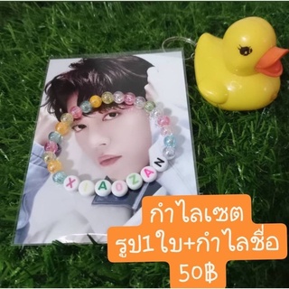 พร้อมส่ง กำไลเซต เซียวจ้าน ลูกปัดชื่อ+รูป1ใบ