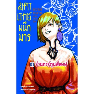 นิยาย มหาเวทย์ผนึกมาร ขวากหนามยามอรุณรุ่ง แยกเล่ม Jujutsu หนังสือ มหาเวทย์ ผนึกมาร novel 9786165755221