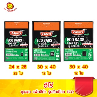 ฮีโร่ ถุงขยะแพ็คสีดำ รุ่นรักษ์โลก ECO BAGS