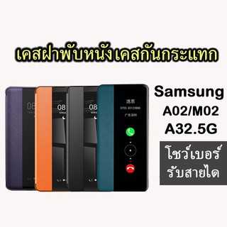 เคส หนัง ฝาพับ กระจก เคสโทรศัพท์กันกระแทกหนังแข็ง ซัมซุง Samsung Galaxy A02 M02 A32.5G