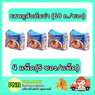 PNR.mart_4x[5ซอง] WAIWAI ไวไว รสหมูสับต้มยำ บะหมี่กึ่งสำเร็จรูป Instant Noodles มาม่าลัง อาหารแห้ง ของกินราคาถูก mama