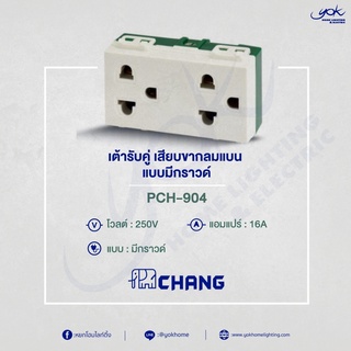 CHANG เต้ารับคู่ เสียบขากลมแบน แบบมีกราวด์ PCH-904