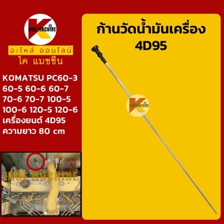 ก้านวัดน้ำมันเครื่อง 4D95 โคมัตสุ KOMATSU PC60-3-5-6/60-7/70-6-7/100-5/100-6/120-5/120-6 อะไหล่-ชุดซ่อมแมคโค รถขุด รถตัก