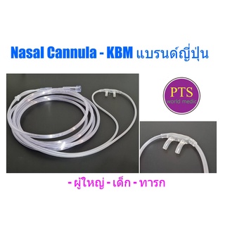 สายออกซิเจนแคนนูล่า Nasal Cannula ยี่ห้อ KBM (เนื้อนิ่ม) (แบรนด์ญี่ปุ่น)