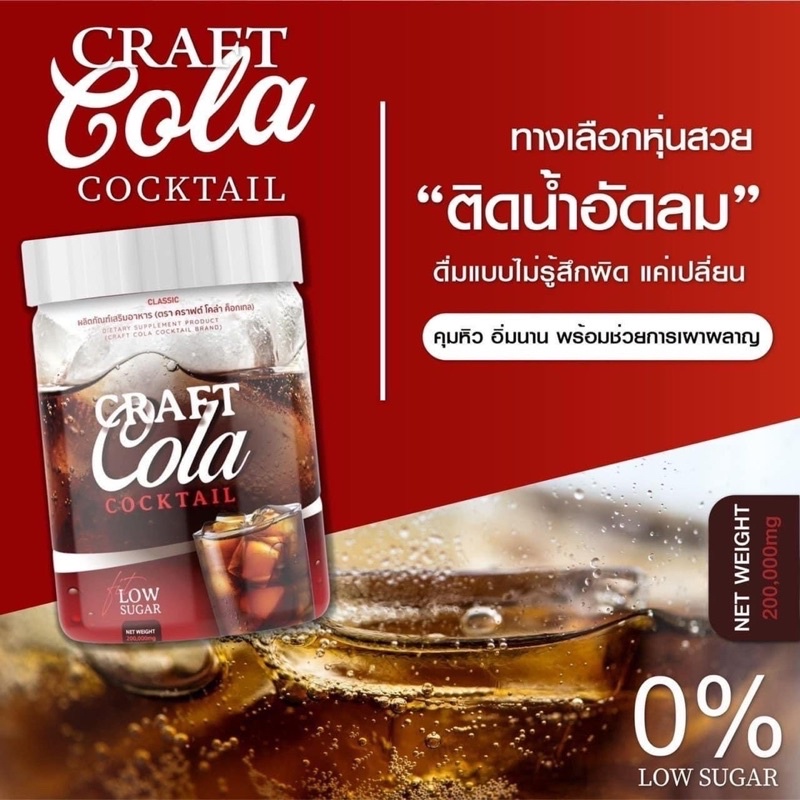 ส่งฟรีจ้า  ✅ Craft Cola โค้กผอม โคล่าชงผอม ดีท็อก คุมหิว ไม่มีน้ำตาล Keto Cola
