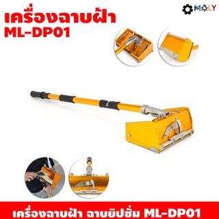 เครื่องฉาบยิปซั่ม Moly Tools ML-DO01