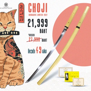 Choji Shirasaya Limited 2022 By Sakuraki Taikushi