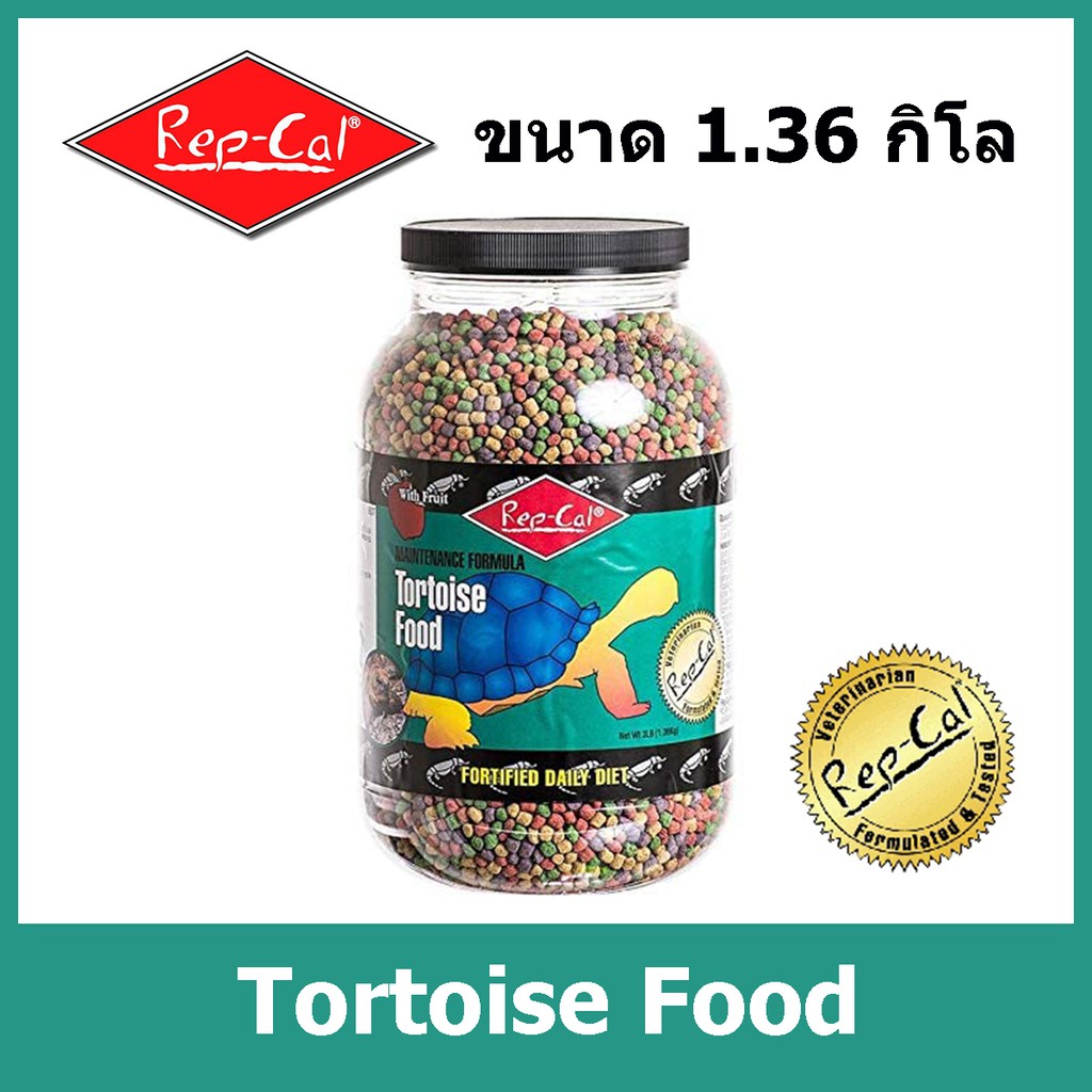 Rep-Cal Tortoise Food อาหาร เต่าบก เรปแคล มีส่วนผสมของผลไม้ กลิ่นหอม เต่าชอบกิน มีสารอาหารครบถ้วนสมบ