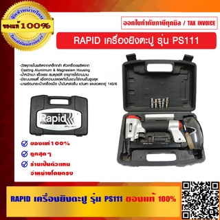 RAPID เครื่องยิงตะปู รุ่น PS111 อย่างดี ของแท้ 100%