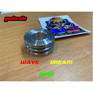 บูชล้อหลังฝั่งดุมสเตอร์ เลสแท้ บูชล้อเวฟทุกรุ่น W110i /W125SRI /W125i new /Dream ของแต่งรถมอไซค์