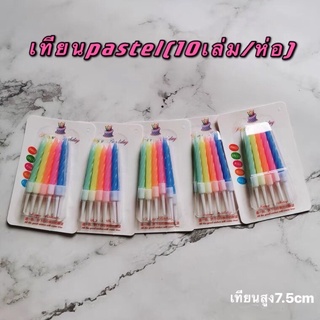 เทียนวันเกิดสีพาสเทล เทียนวันเกิด เทียนเป่าเค้ก