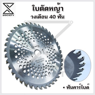 ใบมีดตัดหญ้า วงเดือน ใบวงเดือนตัดไม้ ใบวงเดือนตัดหญ้า ตรามงกุฏ ( สินค้าคุณภาพ100% )