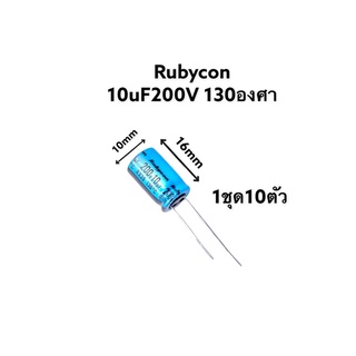 Rubycon 10uF200V 130องศา (1ชุด10ตัว)