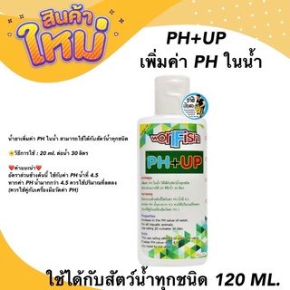 PH+UP เพิ่มค่า PH ในน้ำ ใช้ได้กับสัตว์น้ำทุกชนิด 120 ML.