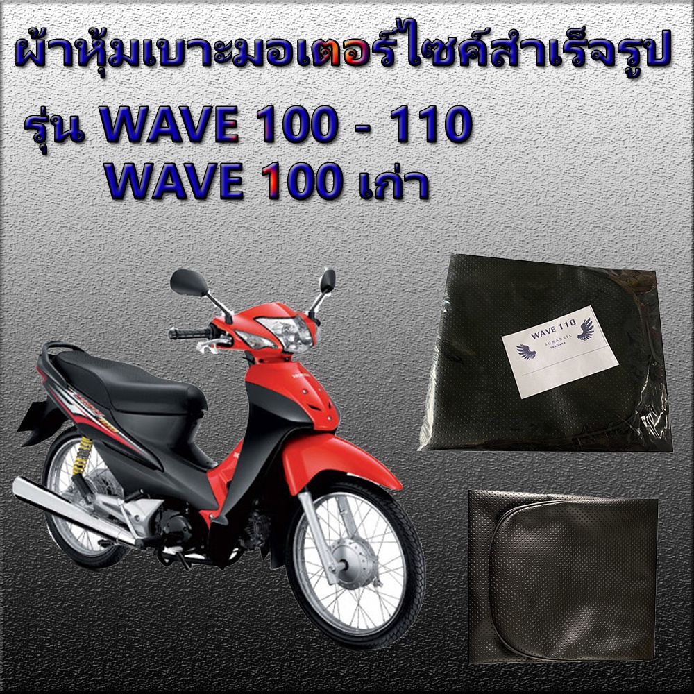ผ้าเบาะมอเตอร์ไซค์สำเร็จรูป รุ่น WAVE 100-110 เก่า