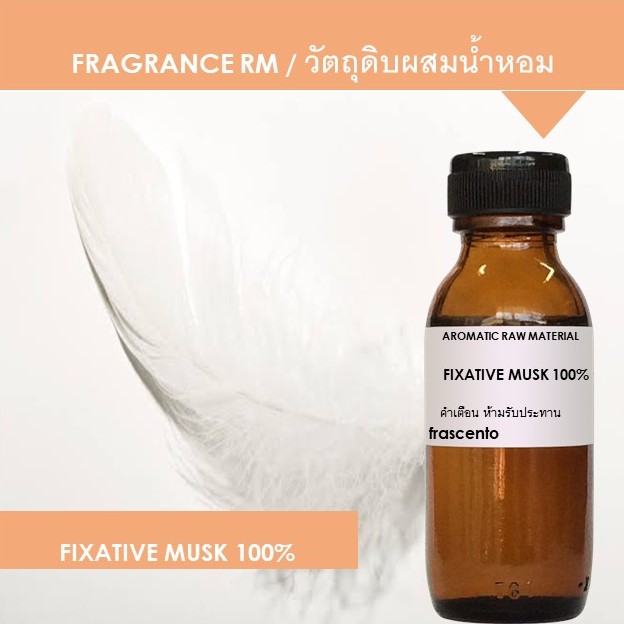 มัสค์ (Fixative Musk 100) เป็นสารลดกลิ่นฉุนของแอลกอฮอล์ และเพิ่มความ