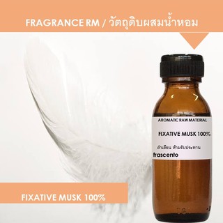 มัสค์ (Fixative Musk 100%) เป็นสารลดกลิ่นฉุนของแอลกอฮอล์ และเพิ่มความติดทนนานของน้ำหอม