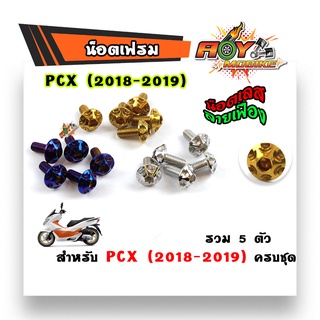 น็อตชุดสี PCX ปี2018-2020 (1ชุดมี 5ตัว) สแตนเลสแท้ - หัวเฟือง ของแท้2M น็อตเลส น็อตทอง น็อตไทเท