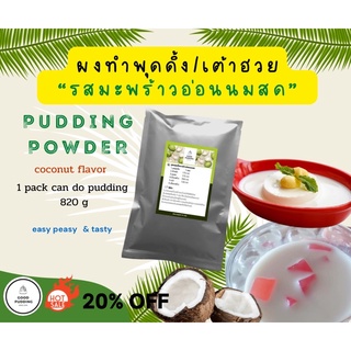 ผงทำพุดดิ้ง/เต้าฮวย(รสมะพร้าวอ่อนนมสด) ซองเล็กขนาด 74 g (ทำพุดดิ้งได้ 820g)